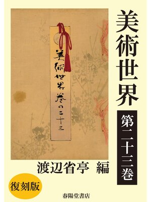 cover image of 美術世界　第二十三巻 【復刻版】